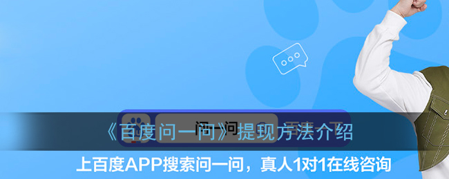 《百度問一問》提現(xiàn)教程