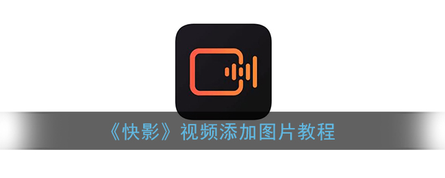 《快影》視頻插入圖片教程