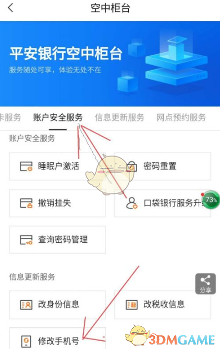 平安口袋銀行預(yù)留手機(jī)號(hào)修改步驟