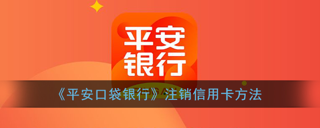 《平安口袋銀行信用卡注銷(xiāo)指南》
