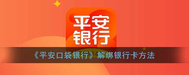 《平安口袋銀行》解除綁定方法