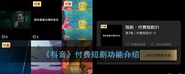 《抖音》付費短劇功能解析