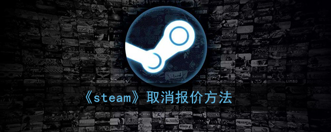 《Steam》取消報(bào)價(jià)方式
