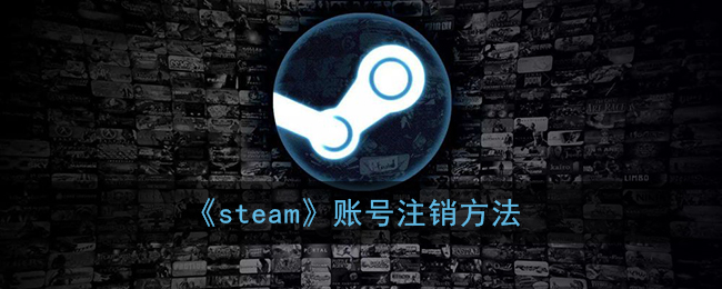 《如何注銷Steam賬號》