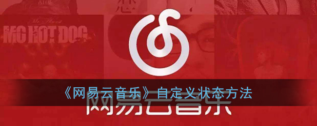 《網(wǎng)易云音樂》設(shè)置自定義狀態(tài)教程