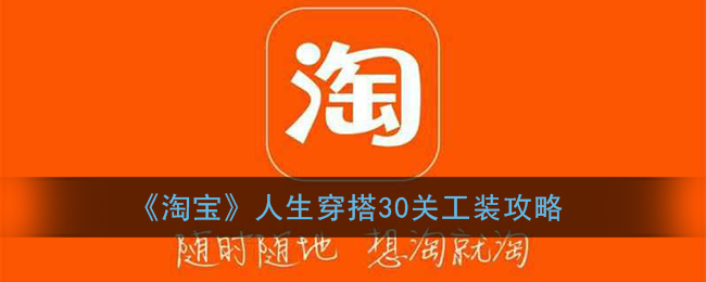 《淘寶》30關(guān)工裝穿搭攻略