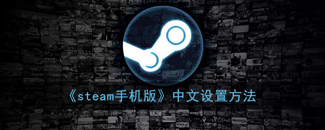 《Steam手機(jī)版中文設(shè)置教程》