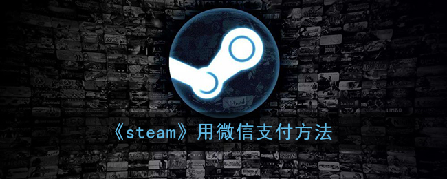 《Steam》微信支付教程