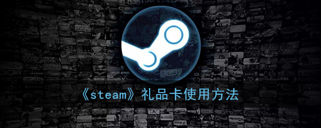 《Steam禮品卡使用指南》