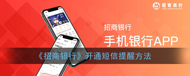 招商銀行短信提醒開(kāi)通方法