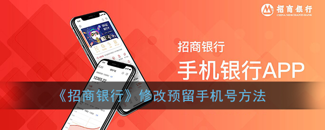 《招商銀行更改預留手機號方法》