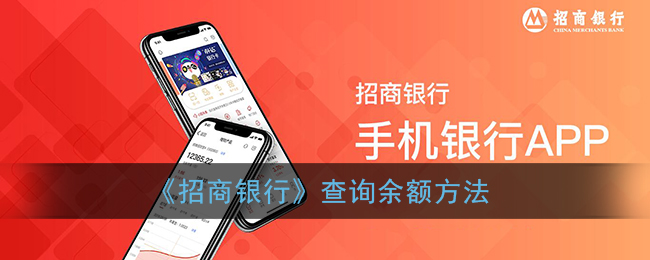 招商銀行余額查詢方法