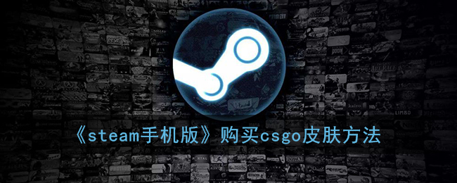 《Steam手機(jī)版購買CSGO皮膚教程》