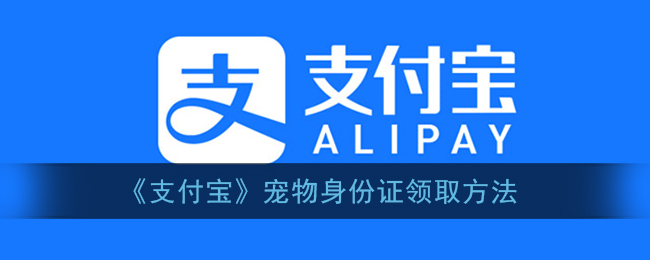 《支付寶》領(lǐng)取寵物身份證步驟