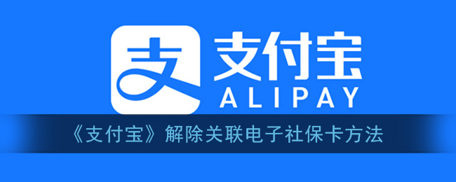 《支付寶》取消綁定電子社?？ǚ椒?></a></div>
            <div   id=