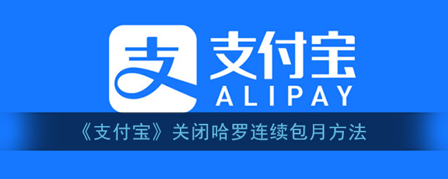 《支付寶》取消哈羅連續(xù)包月功能