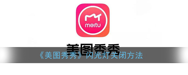《美圖秀秀》關(guān)閉閃光燈教程
