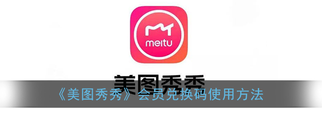 《美圖秀秀》會員碼使用指南