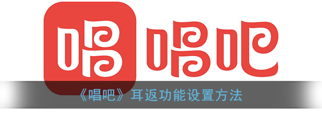 《唱吧》耳返功能調(diào)整教程