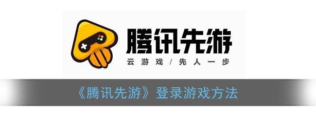 《騰訊先游》游戲登錄教程