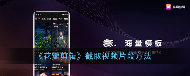 《花瓣剪輯》視頻片段截取教程