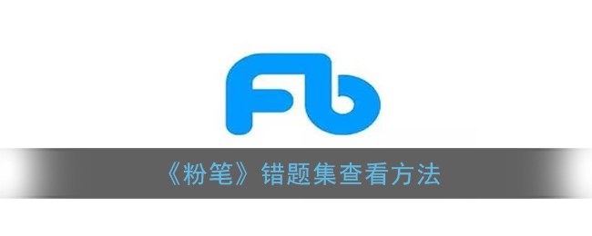 《粉筆》錯(cuò)題集查看指南