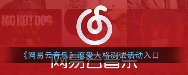 《網(wǎng)易云音樂》戀愛人格測試入口