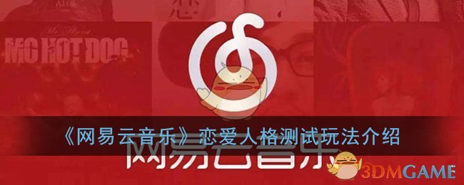 《網(wǎng)易云音樂(lè)》戀愛(ài)人格測(cè)試玩法解析