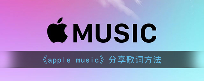 《Apple Music》歌詞分享方法