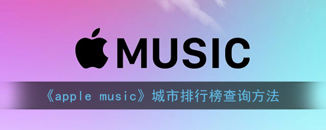 《Apple Music 城市排行榜查詢指南》