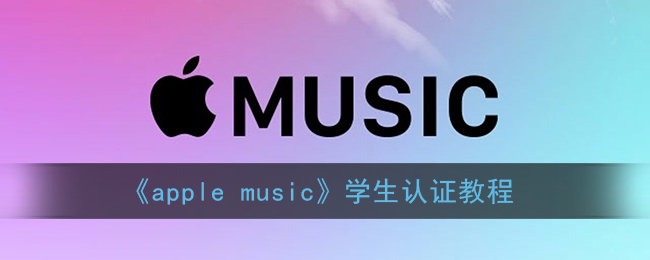 《Apple Music》定時關(guān)閉設置教程