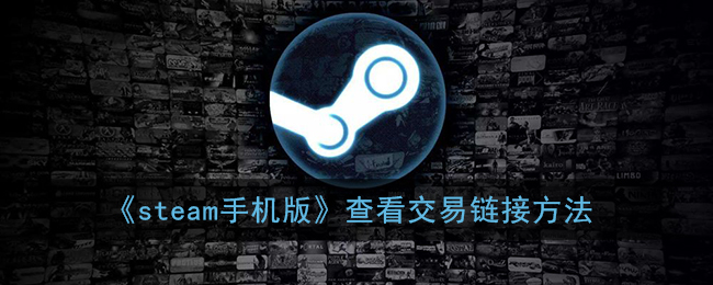 《Steam手機(jī)版查看交易鏈接教程》