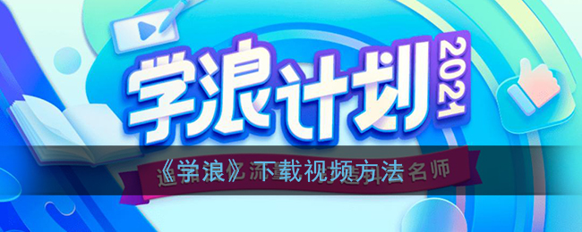 《學(xué)浪》視頻下載教程