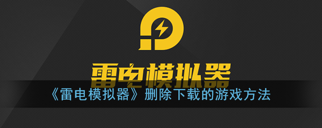 《雷電模擬器》刪除已下載游戲教程