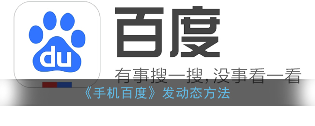 《手機(jī)百度》動(dòng)態(tài)發(fā)布方法