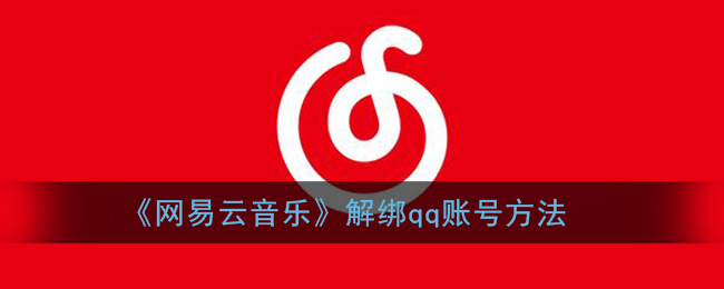 《網(wǎng)易云音樂(lè)》解除QQ賬號(hào)綁定教程