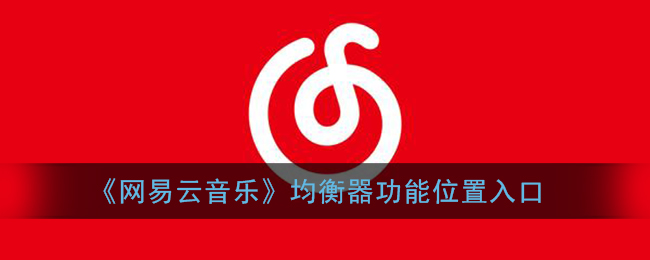 《網(wǎng)易云音樂(lè)》均衡器功能入口位置