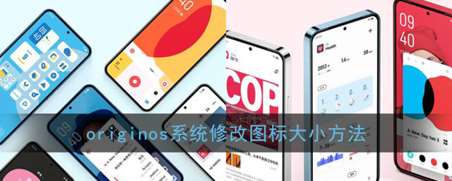 OriginOS系統(tǒng)圖標大小調(diào)整方法