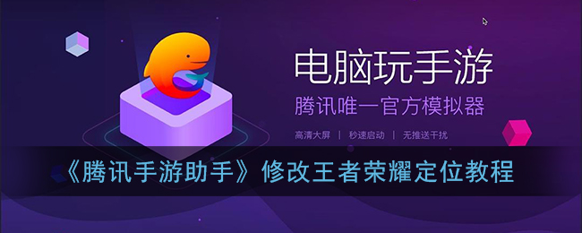 《騰訊手游助手修改定位教程》
