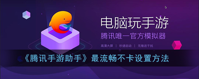 《騰訊手游助手》流暢不卡設(shè)置技巧