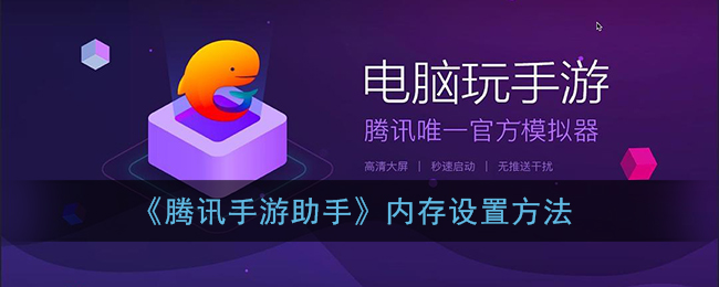 《騰訊手游助手》內(nèi)存調(diào)整方法