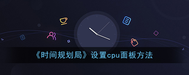 《時(shí)間規(guī)劃局》CPU面板設(shè)置方法