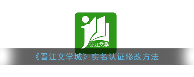 《晉江文學(xué)城》修改實(shí)名認(rèn)證教程