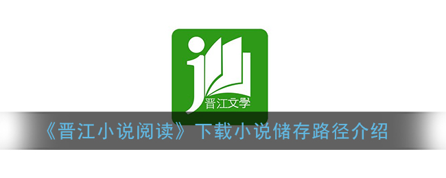 《晉江小說閱讀》下載路徑說明
