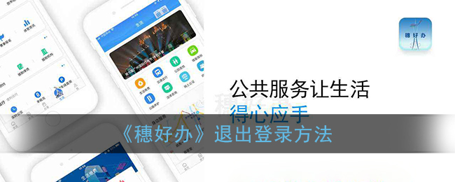 《穗好辦》注銷賬戶方法