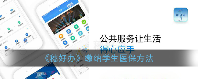 《穗好辦》學(xué)生醫(yī)保繳納指南