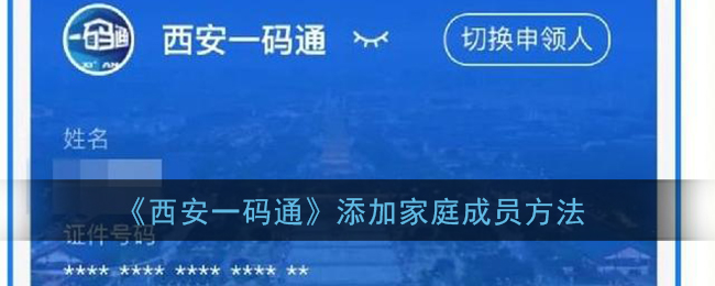 《西安一碼通》登錄方式更新