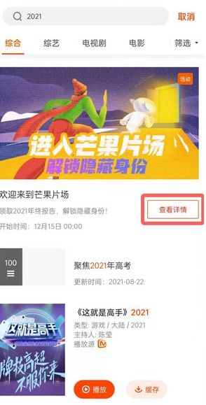 2021《芒果tv》年度觀(guān)影報(bào)告查詢(xún)?nèi)肟? /> 
</p>
<p>
	2、進(jìn)入后，你就可以查看個(gè)人的觀(guān)影報(bào)告了。由于手機(jī)屏幕是豎屏，記得向上滑動(dòng)頁(yè)面，繼續(xù)瀏覽完整的年度總結(jié)報(bào)告。
</p>
<p>
	3、通過(guò)年度報(bào)告，你可以查看到自己的注冊(cè)時(shí)間、2021年累計(jì)觀(guān)看時(shí)長(zhǎng)、以及最喜歡的節(jié)目等有趣的數(shù)據(jù)。
</p>
<p align=