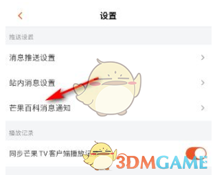 《芒果tv》關(guān)閉芒果百科方法