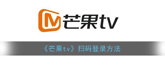 《芒果TV掃碼登錄教程》